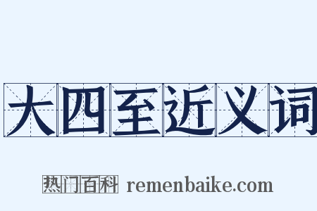 大四至近义词是什么意思的图片